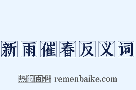 新雨催春反义词是什么意思的图片